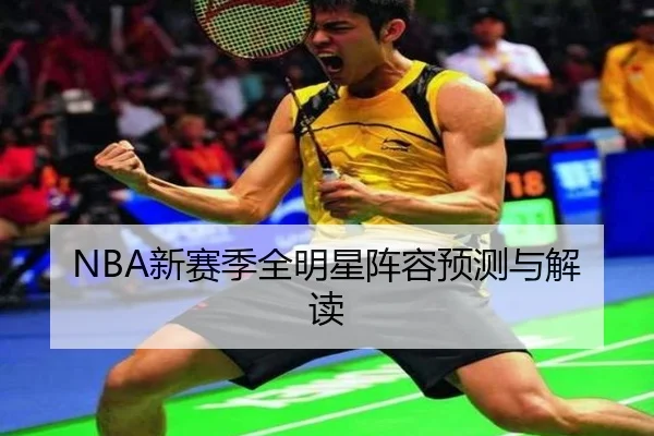 NBA新赛季全明星阵容预测与解读